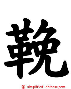 鞔