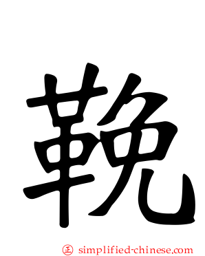 鞔