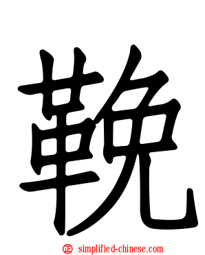 鞔