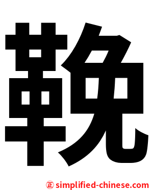 鞔