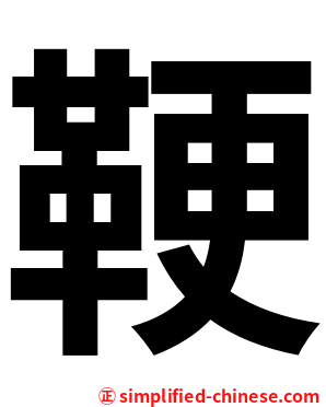 鞕