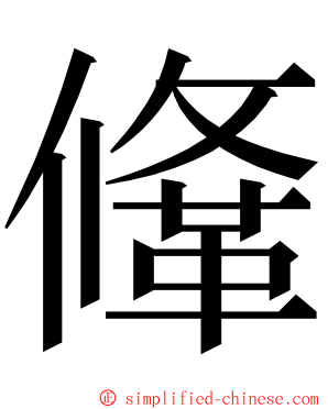 鞗 ming font