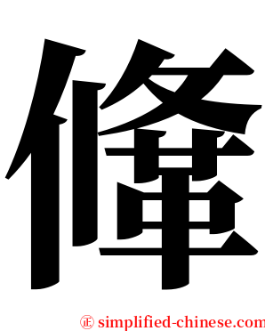 鞗 serif font