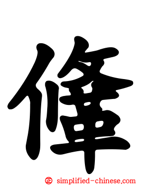 鞗