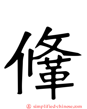 鞗