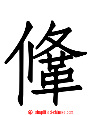 鞗
