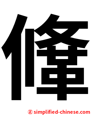鞗