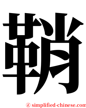 鞘 serif font