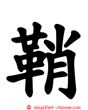 鞘