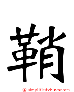 鞘