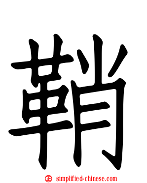 鞘