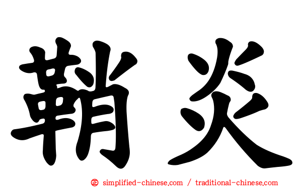 鞘炎