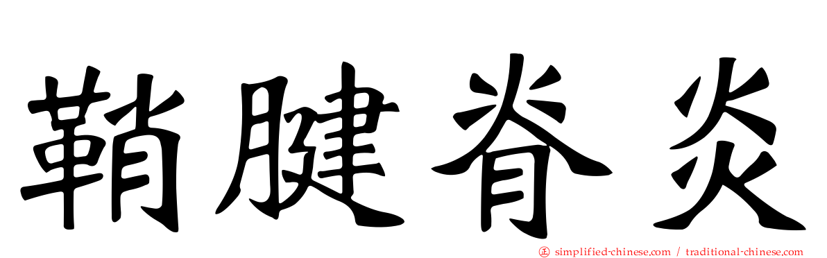 鞘腱脊炎