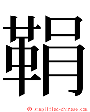 鞙 ming font