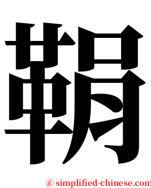 鞙 serif font