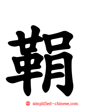 鞙