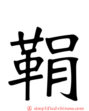 鞙