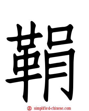 鞙