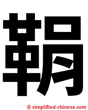 鞙