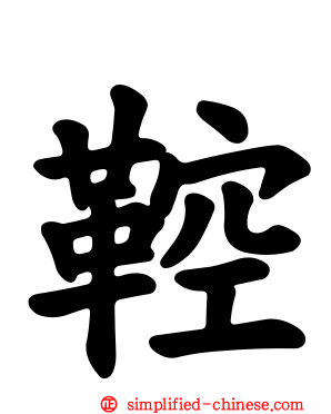 鞚
