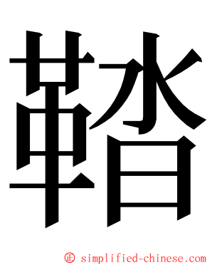 鞜 ming font