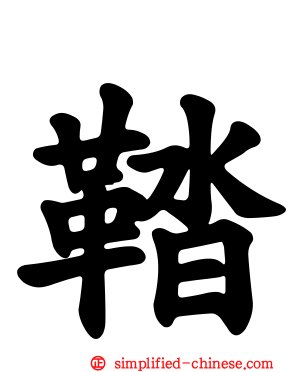 鞜