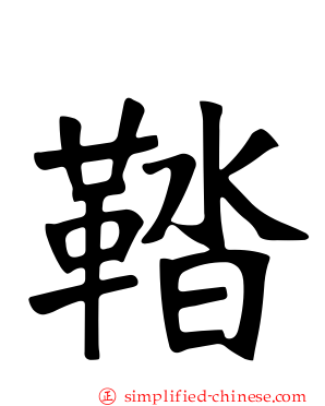 鞜