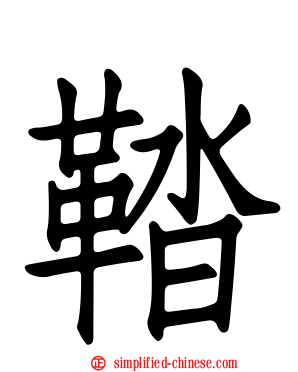 鞜