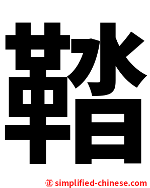 鞜