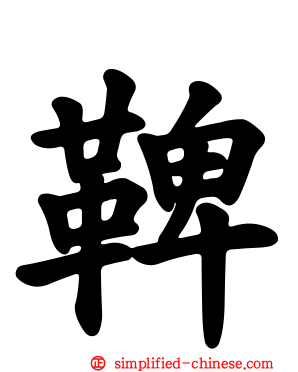 鞞