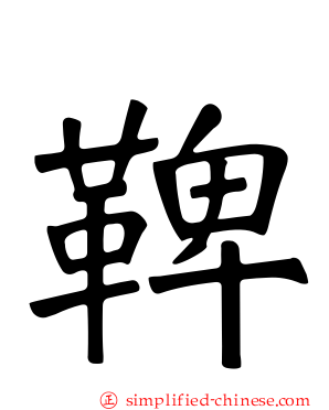 鞞