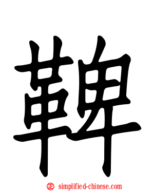 鞞