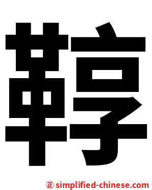 鞟