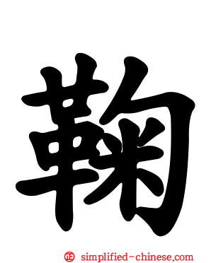 鞠