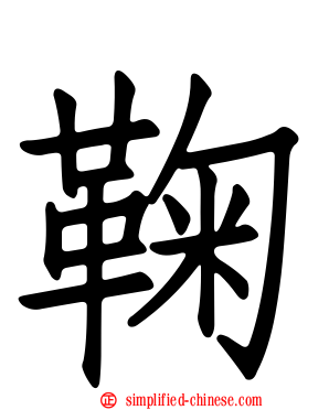 鞠