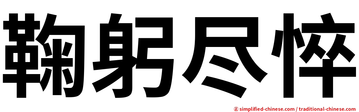 鞠躬尽悴