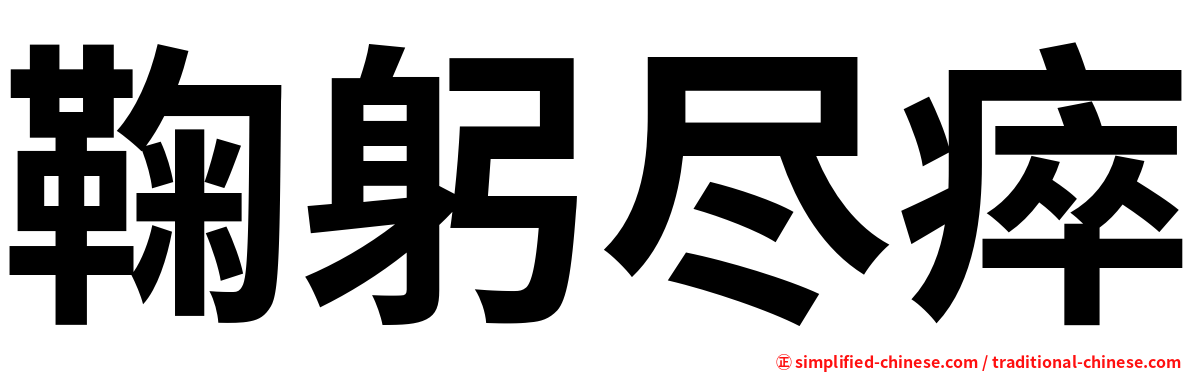 鞠躬尽瘁