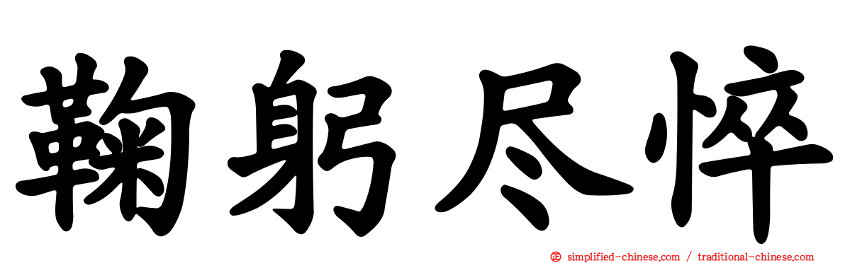 鞠躬尽悴
