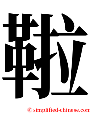 鞡 serif font