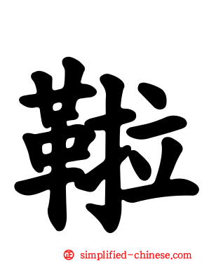 鞡