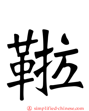 鞡