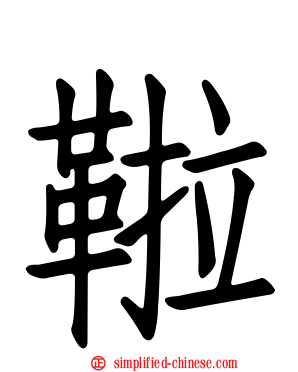 鞡