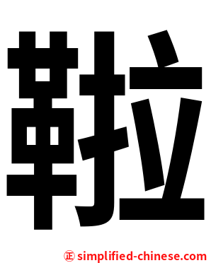 鞡