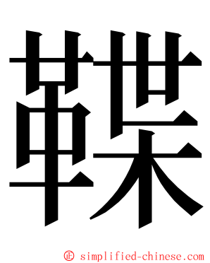 鞢 ming font