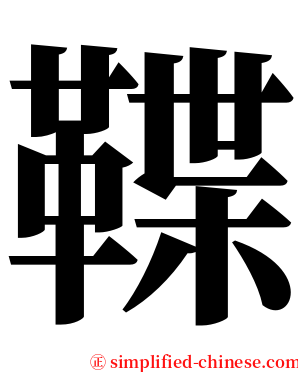 鞢 serif font