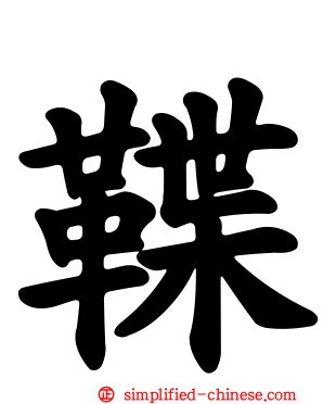 鞢
