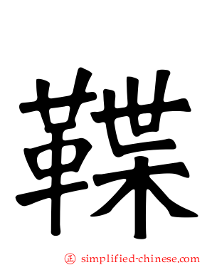 鞢