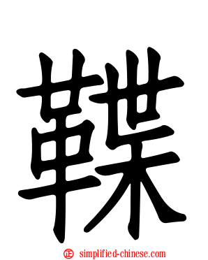 鞢