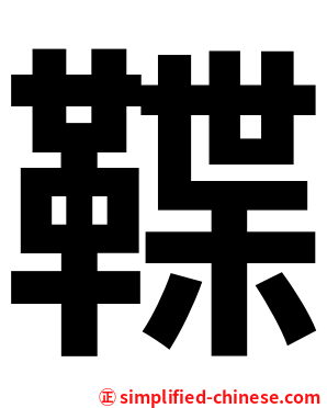 鞢