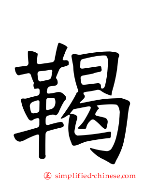 鞨